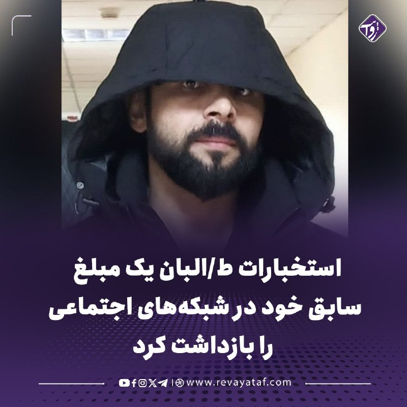 روایت revayataf: ◾️رحیم سکندر، از مبلغان سابق طالبان در شبکههای اجتماعی که اخیراً از سیاستهای این گروه انتقاد کرده بود، از سوی استخبارا