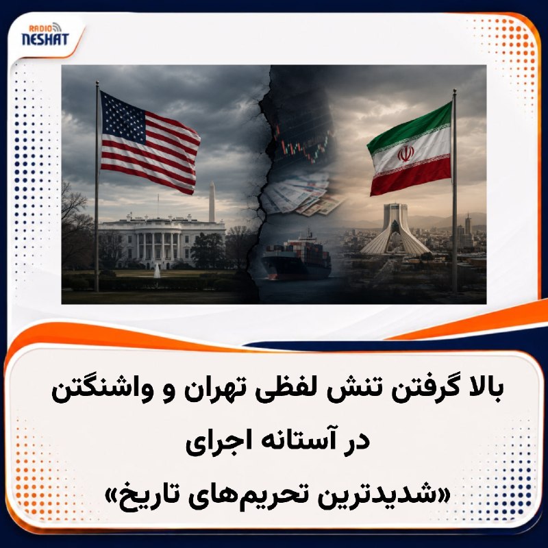 رادیو نشاط: #رادیونشاط آمریکا و ایران در آستانه اعلام تحریم‌های اقتصادی تازه واشنگتن در روز دوشنبه، پیام‌های تندی برای یکدیگر فرستاد