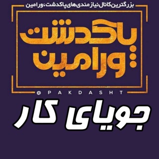 Telegram profile photo for جویای کار پاکدشت_ورامین 💬