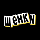 ЩЕНКИ