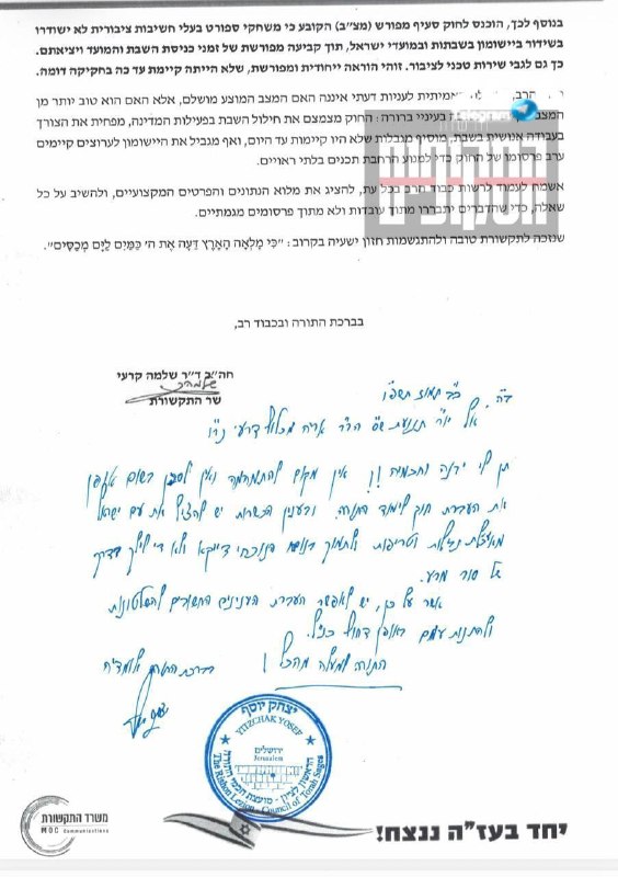 🇮🇱 נשיא מועצת חכמי התורה של ש״ס: על המפלגה לתמוך בחוק התקשורת כדי להעביר את חוק המעצרים.