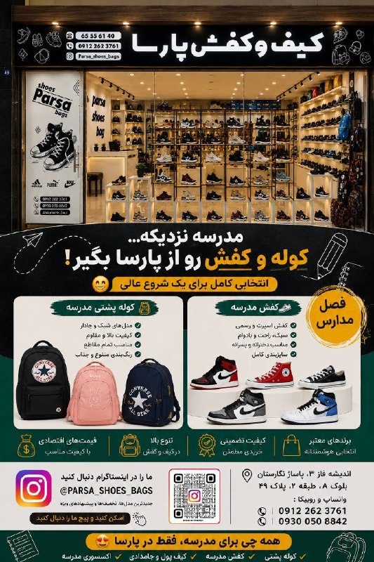 کانال hantv اندیشه , شهریار , ملارد , فردیس: 😊 کیف و کفش پارسا 😊(پاساژ نگارستان )👟 انواع کفش زنانه، مردانه و بچه‌گانه ✨ کفش مناسب برای تمام اعضای خانواده😍 🎒 انواع کو