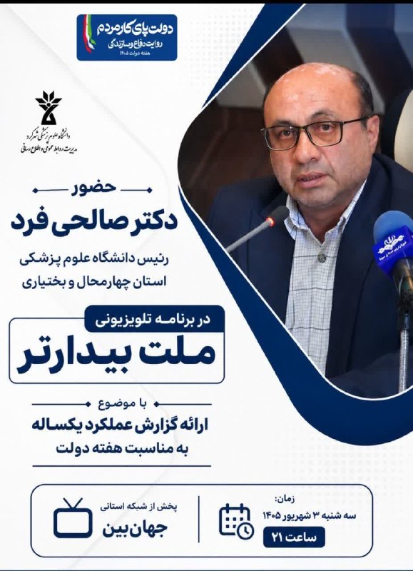 skumsmefda مفدا شهرکرد: 📌گزارش عملکرد یکساله دانشگاه علوم پزشکی استان چهارمحالوبختیاری در برنامه «ملت بیدارتر»🔶 دکتر صالحی فرد، رئیس دانشگاه ع