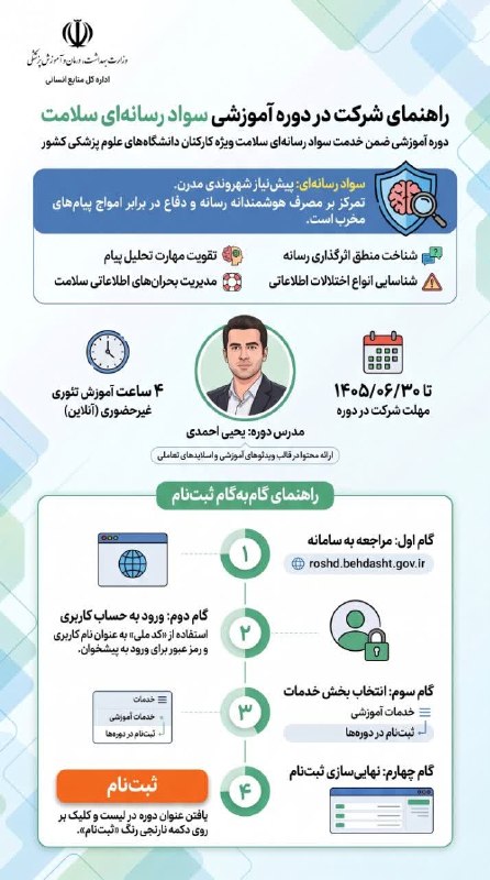 دانشگاه علوم پزشکی همدان: 🔖 فرصت یادگیری برای ارتقای سواد رسانهای کارکنان دانشگاههای علوم پزشکی کشور◀️دوره آموزشی «سواد رسانهای و سلامت» با هدف