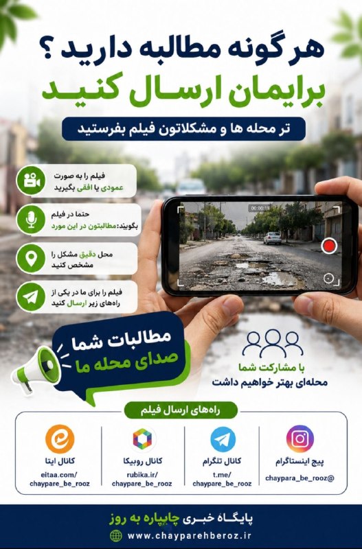 چایپاره به روز: هر گونه مطالبه دارید؟برامون ارسال کنیدتر محله‌ها از مشکلاتتون فیلم بفرستید🎥 فیلم را به صورت افقی یا عمودی بگیرید.🎙️ حتما