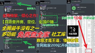 💀 KaliSGK • 免费社工机器人 (倾心之作)免费查询「姓名、身份证、手机号、地址、邮箱、微信号、QQ号、企业名称、信用代码、开房记录、手机定位」等多种个人信息！✅ 没有繁琐指令，小白也能轻松上手。✅ 每日签到送积分，邀请赠送积分+返利！✅ 搭载独家全国户籍、机主、车主等牛逼数据🔥 全网独家自助查询开房记录&amp;200亿开房数据库🌈 推荐指数：⭐️⭐️⭐️⭐️⭐️⭐️⭐️⭐️⭐️⭐️🏆 实力认证：信息全、速度快、命中狠！➡️➡️➡️ 点我前往机器人，开启免费查档开盒寻 频道推广/网站广告/推特引流