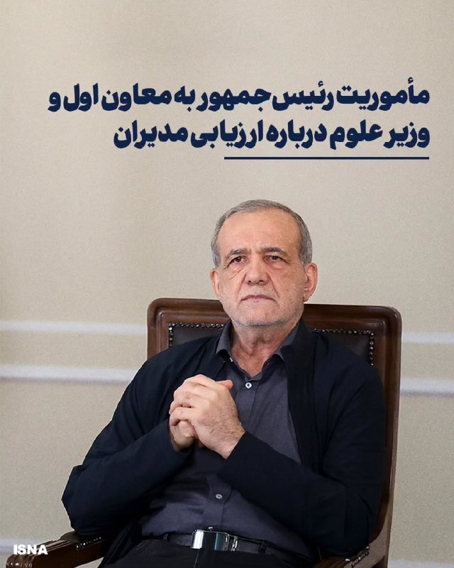 صدای دانشجو: 🔴 مأموریت رئیس‌جمهور به معاون اول و وزیر علوم درباره ارزیابی مدیرانرئیس‌جمهور از معاون اول رئیس‌جمهور و وزیر علوم، تحقیق