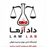 LAW LAB | دادآزما