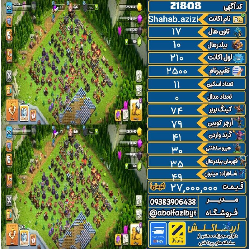آریا کلش: 🏷 کد آگهی : 21808🔖 نام اکانت : Shahab.azizi💵 قیمت : 27,000,000 تومان📝 توضیحات :👈 خرید اینترنتی و مشاهده اطلاعات بیشتر (