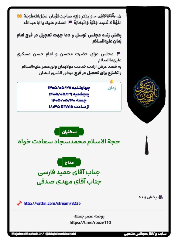 مجالس مذهبی: ﷽ وَ بِذِکرِ وَلِیِّهِ صاحِب‌َالزَّمان عَجَّلَ‌اللهُ‌فَرَجَهُ🤲 اللّهُمَّ لَا تُنْسِنا ذِکْرَهُ وَ انْتِظارَهُ...🏴 السلام