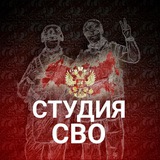 Студия СВО