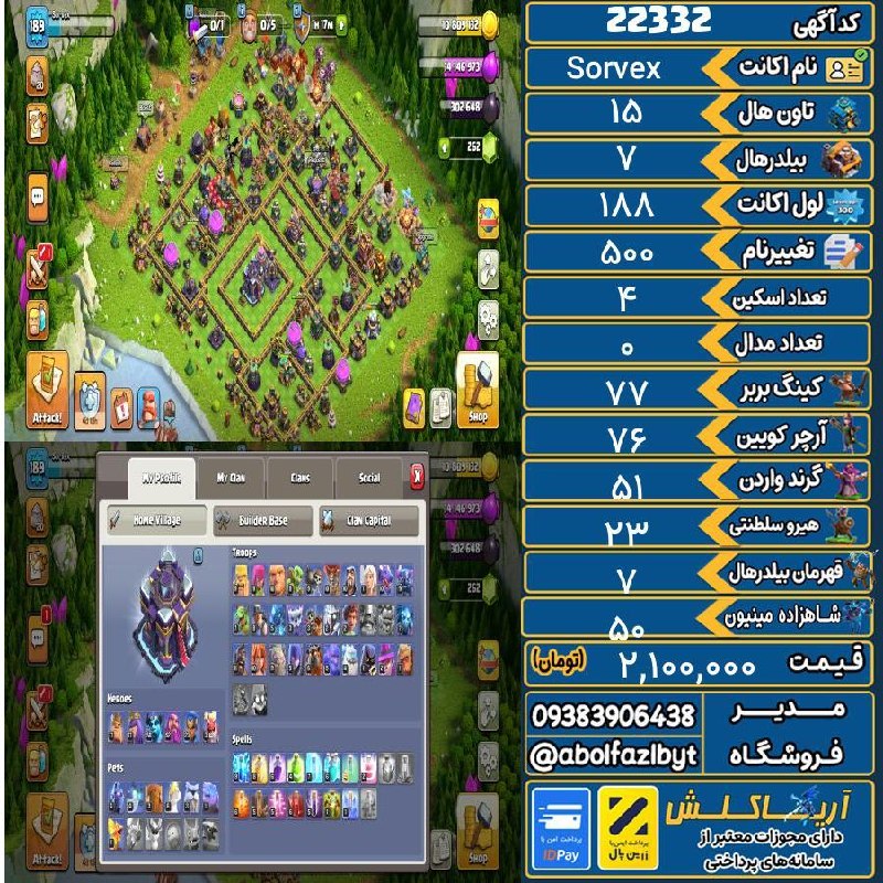 آریا کلش: 🏷 کد آگهی : 22332🔖 نام اکانت : Sorvex💵 قیمت : 2,100,000 تومان📝 توضیحات :اکانت خوبیه یک ماه نیست تان دادم بالا👈 خرید اینت