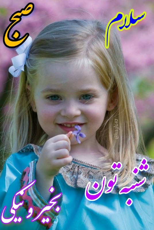 شیک ترین عکس و مطلب: @haghi43 🌼🍃