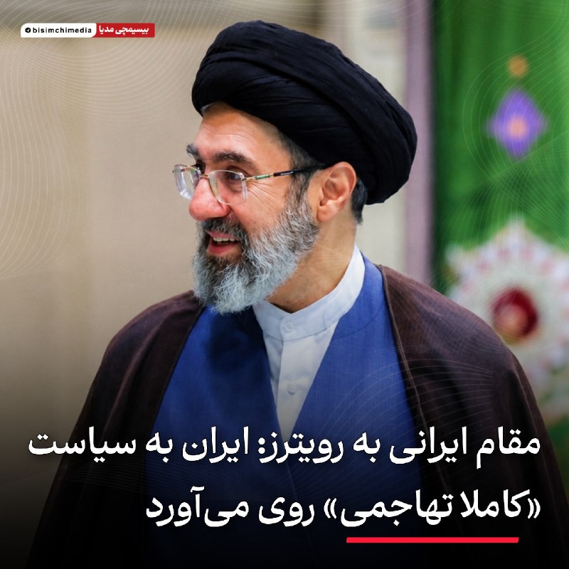 🎬 بیسیمچی مدیا: ✅ مقام ایرانی به رویترز: ایران به سیاست کاملاً تهاجمی روی میآوردخبرگزاری رویترز امروز به نقل از یک مقام ارشد ایرانی که