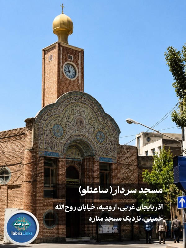 TabrizLinks تبریز لینک: 📸معماری #آذربایجان زیبایی مسجد ساعتلو / سردار اورمیه@tabrizlinks