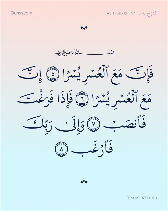 سراب قروه: بِسْمِ اللَّهِ الرَّحْمَٰنِ الرَّحِيمِفَإِنَّ مَعَ الْعُسْرِ يُسْرًا پس بی تردید با دشواری آسانی است. إِنَّ مَعَ الْعُسْ