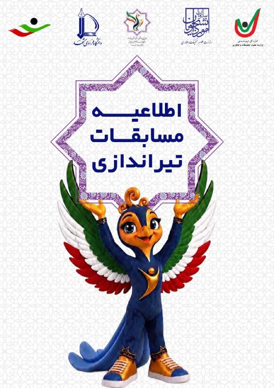 پایگاه اطلاع رسانی ورزش دانشگاه فردوسی مشهد: 📢 اطلاعیه | جلسه فنی مسابقات تیراندازیبه اطلاع سرپرستان، مربیان و ورزشکاران گرامی رشته تیراندازی می‌رساند:🎯 جلسه فنی مسا