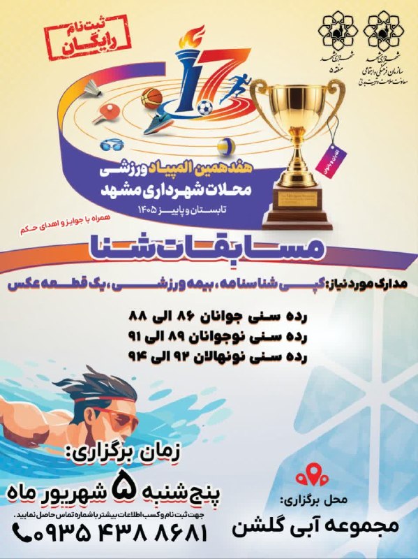 تربیت‌ بدنی شهرداری مشهد: 💢 «هفدهمین المپیاد ورزشی محلات مشهد»• برگزاری مسابقات شنا منطقه ۵ در دو بخش آقایان و بانوان🔹علاقه‌مندان می‌توانند جهت ثب