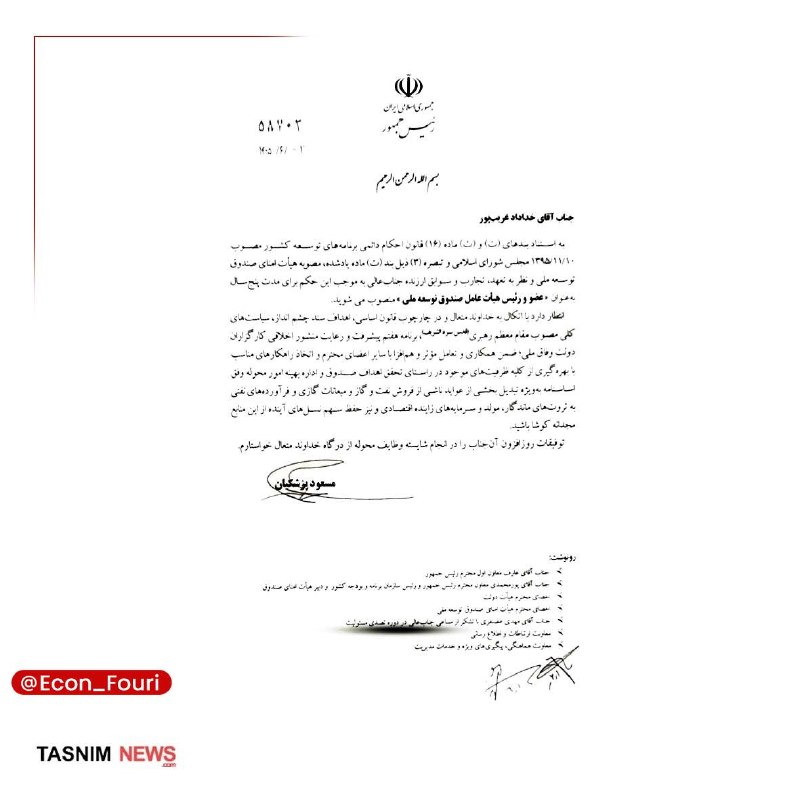 اقتصاد فوری 📈: مدیرعامل جدید صندوق توسعه ملی منصوب شد🔹خداداد غریب پور با حکم مسعود پزشکیان رئیس جمهور بعنوان مدیرعامل جدید صندوق توسعه 