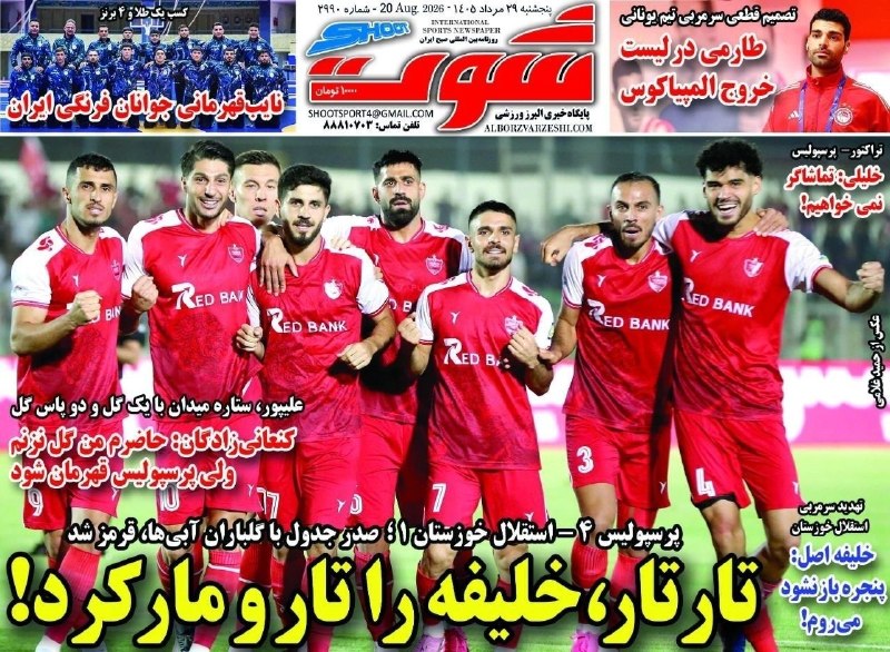 فوتبالی | Footballi.net: 📰 🔴 روزنامههای ورزشی پنجشنبه ۲۹ مرداد ۱۴۰۵⚽️ @FootballiApp