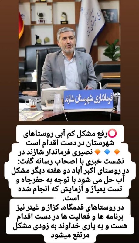 قدمگاه: آقای فرماندار منتظر رفع این مشکل هستیم