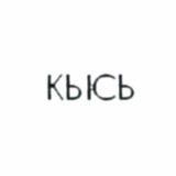 катя кысь