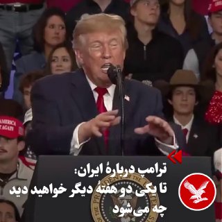 נשיא ארצות הברית, דונלד טראמפ, ביום רביעי, 6 בנובמבר, בעצרת בחירות בטקסס, אמר בהתייחסו לאיראן: "בעוד שבועיי…