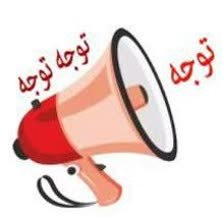 🍃نسیم سهقلعه🍃: #اطلاعیهبه اطلاع شهروندان گرامی میرساند:با توجه به نامه استانداری محترم و معاونت محترم توسعه مدیریت و منابع دانشگاه، نح