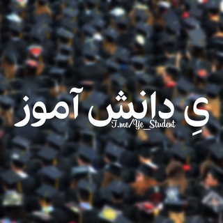 یِ دانش آموز logo
