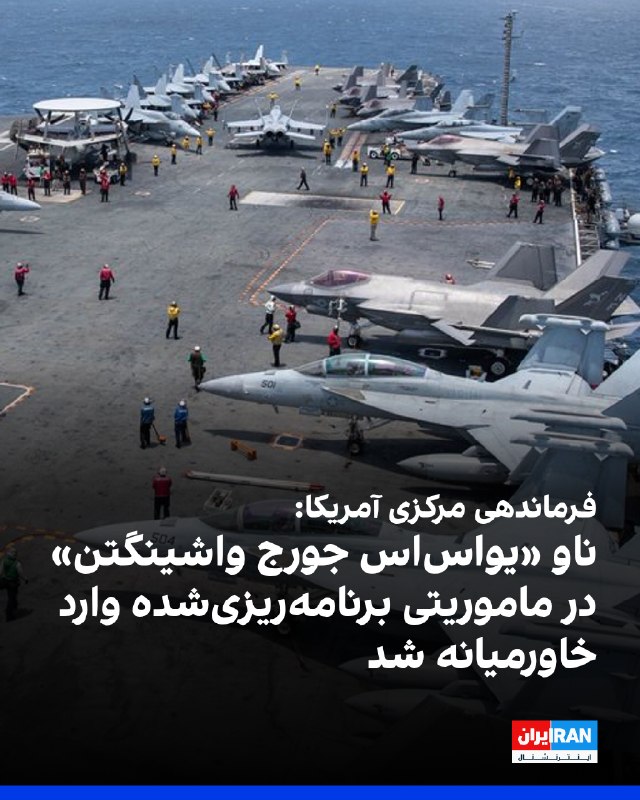 卐سرز؎ﮰنـ آرﮰإﮰﮰ卐: فرماندهی مرکزی آمریکا، سنتکام، اعلام کرد گروه ضربت ناو هواپیمابر «یواساس جورج واشینگتن» وارد حوزه عملیاتی این فرماندهی