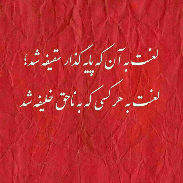 قــطره ای از مناقب اهــل بيــت: 🌹 امیر المومنین علیه السلام :🛑 لعنت کردن بر دشمنان ما اهل بیت برتر است از سلام کردن و درود فرستادن بر محمد و آل محمد(علی