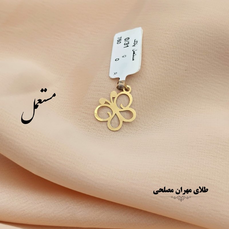 طلای مهران مصلحی💚: #پلاک_مستعمل ⚖️وزن : ٠/۳۱٠ قیمت با احترام:۶/۲٠۰/۰۰۰ ─────✧─────جهت ثبت سفارش به ایدی زیر پیام دهید: 👇@mehranmoslehigoldd