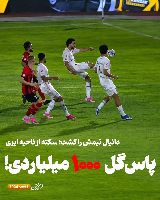 📣 خبر فوری ایران💯: 🔴تیتر فرهیختگان علیه اشتباه دیروز مدافع پرسپولیسدانیال ایری مدافع پرسپولیس، طی قردادی ۵ ساله مبلغی حدود هزار میلیارد هزی