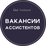 Вакансии: ассистенты, бизнес-ассистенты, личные помощники - GetAssistant