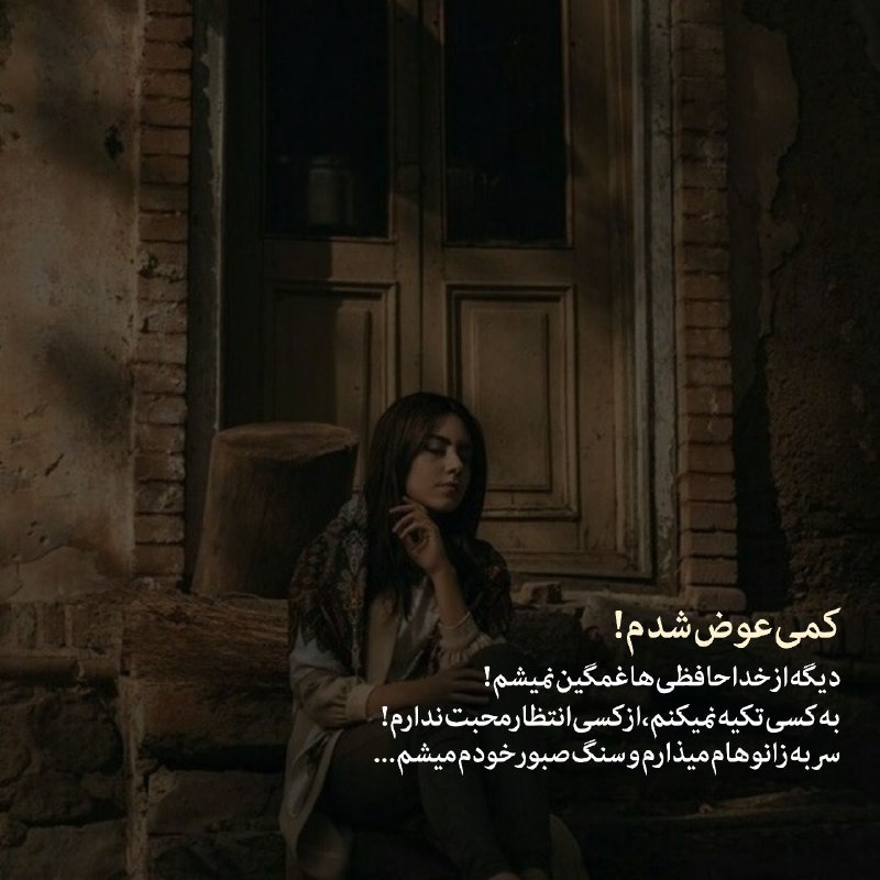 𝕏𝕥𝕖𝕩𝕚𝕔𝕏: کمی عوض شدم...دیگه از خداحافظی ها غمگین‌نمیشمبه کسی تکیه نمیکنماز کسی انتظار محبت ندارم!سرم روی زانوهام‌میذارم و سنگ صبو
