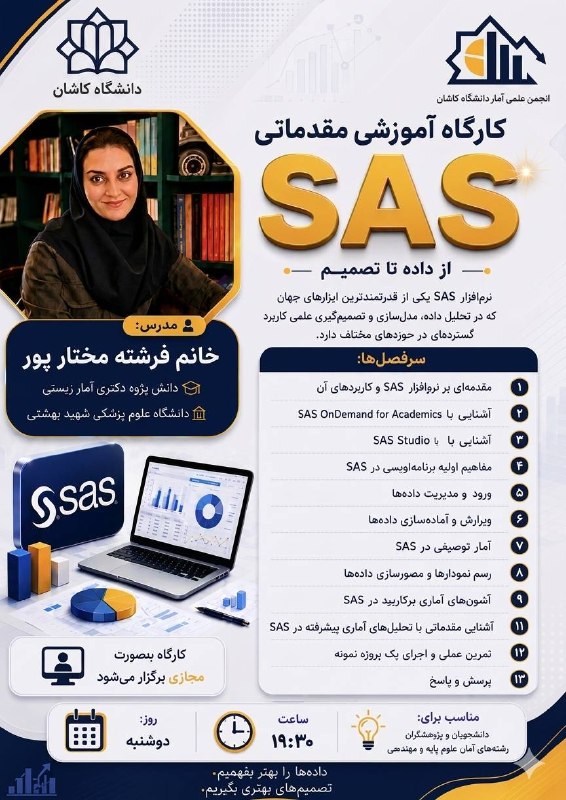 انجمن علمی آمار دانشگاه کاشان: انجمن علمی آمار دانشگاه کاشان برگزار میکند:📊 کارگاه آموزشی مقدماتی SAS |از داده تا تصمیماگر به تحلیل داده و یادگیری نرم