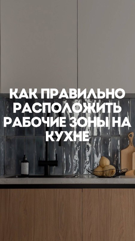 Как правильно расположить зоны на кухне Чтобы готовить было действительно удобно, важно заранее продумать последовательность основных зон! Так прод... - изображение 1 - кухне, важно, правильно