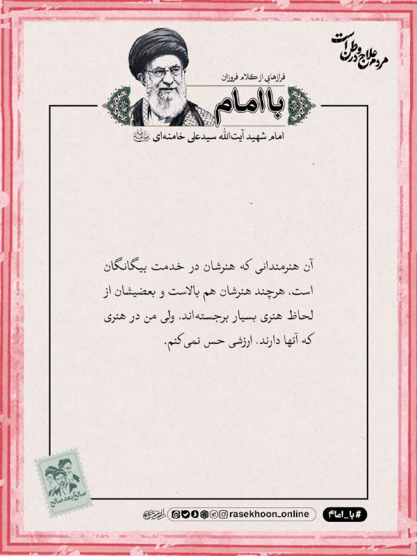 راسخون | حالا هوشمندانه تر: 🟠 امام شهید آیت الله سیدعلی خامنه ای (رحمه الله علیه):آن هنرمندانی که هنرشان در خدمت بیگانگان است، هرچند هنرشان هم بالاس