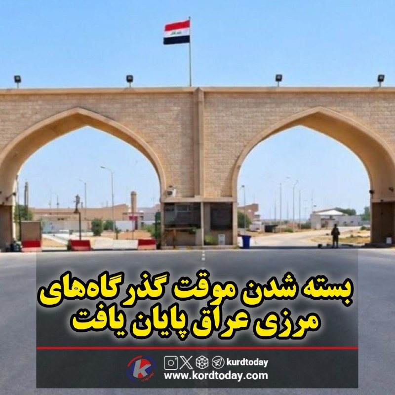 Kurdtodayکانال کوردتودی: 🔴بسته شدن موقت گذرگاه‌های مرزی عراق پایان یافت🔹بر اساس اعلام نهاد اطلاع رسانی امنیتی عراق، تردد مسافران و تجارت در گذرگا