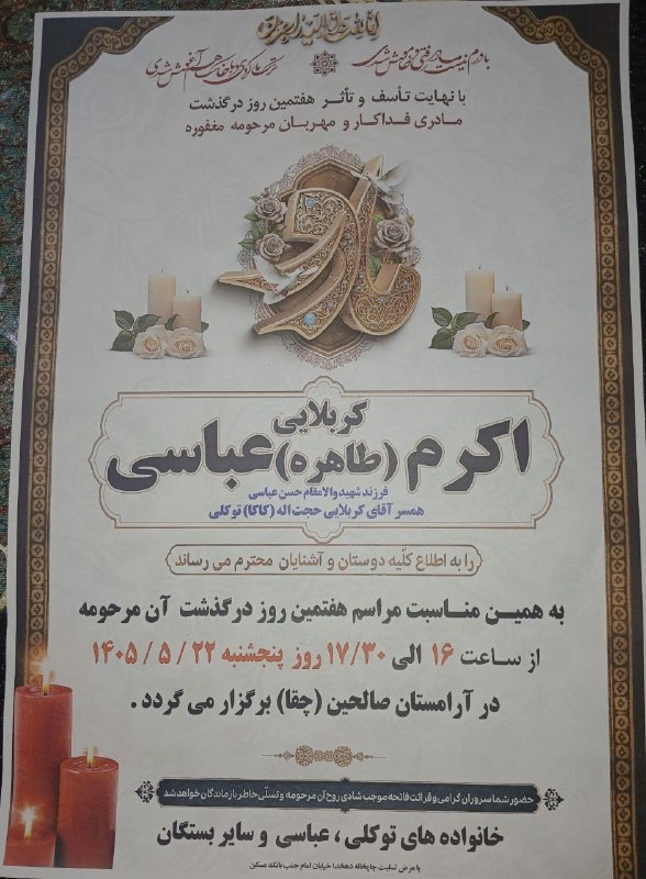 مسافران آسمانی الیگودرز: ..🥀بقا مختص ذات اوست🖤 هفتمین روز درگذشت زنده یاد اکرم (طاهره) عباسی 🥀روحش شاد و یادش گرامیمسافران آسمانی الیگودرز در تلگ
