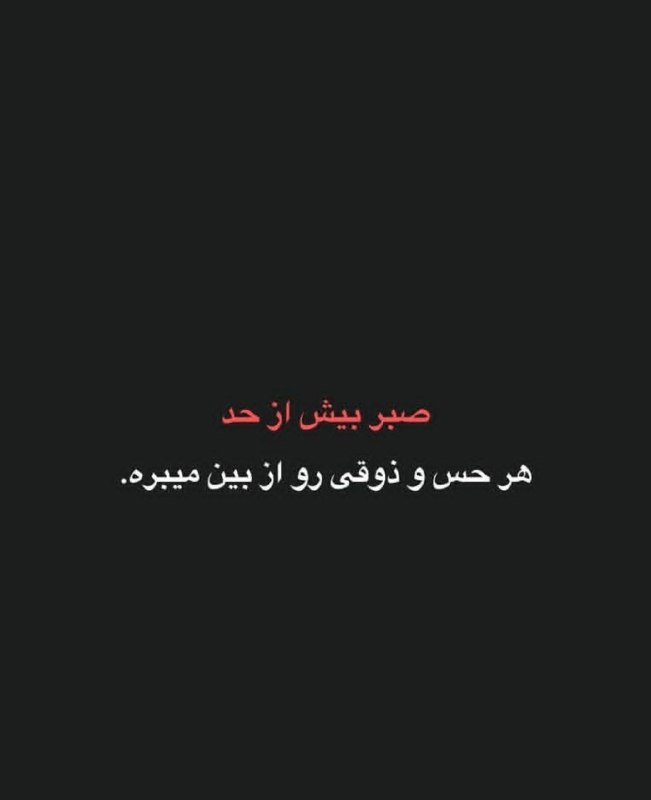 🎆🎀 فتونایس 🎀🎆: صبر بیش از حد....#تکست 🥀🍃@photoniceee✿࿐༅࿇༅࿐✿