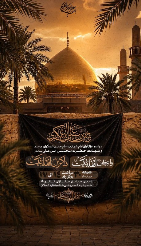 هیئت نیوز زاهدان: #اطلاعیه♦️عزاداری شهادت امام عسکری(ع)و شهادت حضرت محسن بن علی(ع)در هیئت دارالبکاء زاهدان#ویژه_برادران🔺۳۰ مرداد ماه ساعت 