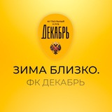 ФК «Декабрь»
