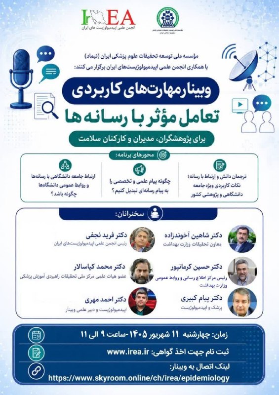 دانشگاه علوم پزشکی اردبیل: ⭕️ #وبینار مهارت‌های کاربردی تعامل مؤثر با رسانه‌ها برای پژوهشگران، مدیران و کارکنان سلامت👈موضوعات:⏺چگونه پیام علمی و تخ