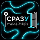 СРАЗУ | ШКОЛА ИМПРОВИЗАЦИИ И СТЕНДАПА | СПБ