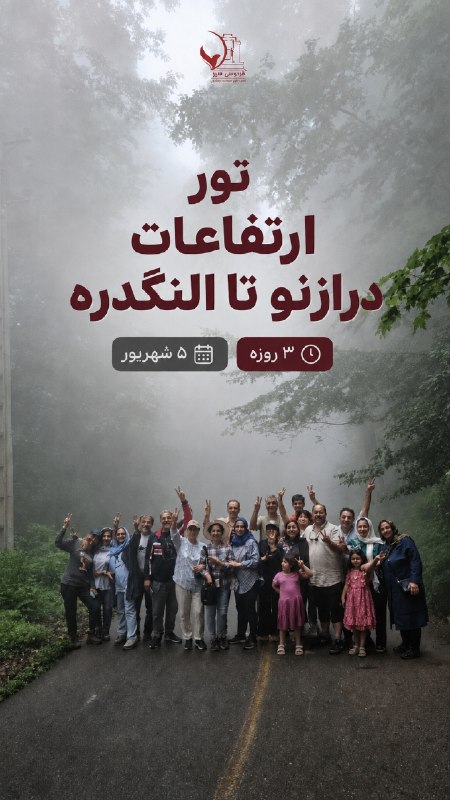 باشگاه گردشگری فردوسی: میان جنگلهای مهآلود و اقیانوسی از ابر، جایی برای ساختن یک خاطره تازه...☁️📍#ارتفاعات_درازنو تا #النگدره🗓 ۵ شهریور | ۳ ر