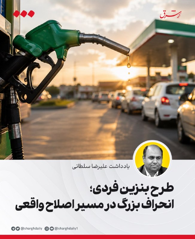 شرق: 🔺طرح بنزین فردی؛ انحراف بزرگ در مسیر اصلاح واقعی🔹بحران بنزین در ایران در ماه‌های اخیر به نقطه‌ای رسیده است که دولت و نظا