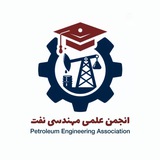 انجمن علمی مهندسی نفت