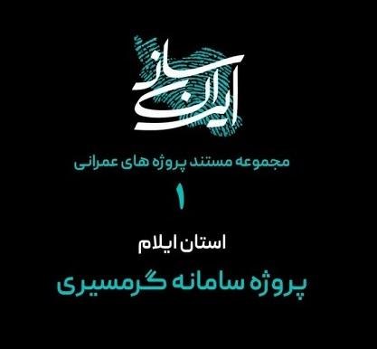 سازمان برنامه و بودجه کشور: 🔻 با هدف نمايش و معرفي طرح‌هاي مهم زيربنايي كشور در هفته دولت؛🔹 مجموعه مستند «ايران‌ساز» از دوم شهريورماه روي آنتن سيما 