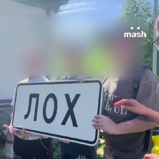 В мемном селе Лох в Саратовской области, где постоянно воруют указатели, впервые повесят камеры. В планах по избавлению от краж: встроить gps прямо в таблички и установить куар-коды. Чтобы все желающие не тырили знаки, а могли легально купить реплики. По н